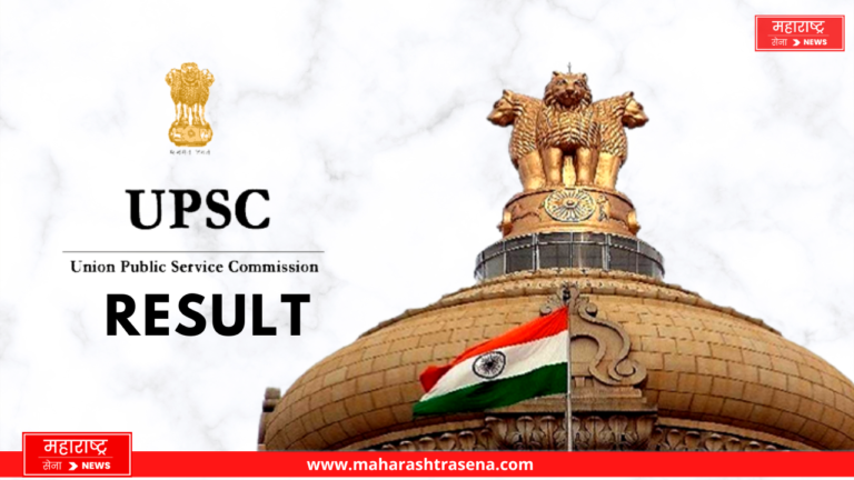 UPSC Result : केंद्रीय लोकसेवा आयोगाच्या नागरी सेवा परीक्षेचा अंतिम निकाल जाहीर