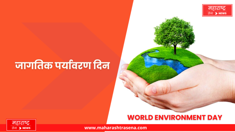World Environment Day : जागतिक पर्यावरण दिनानिमित्त राज्यातही विविध कार्यक्रमांचं आयोजन