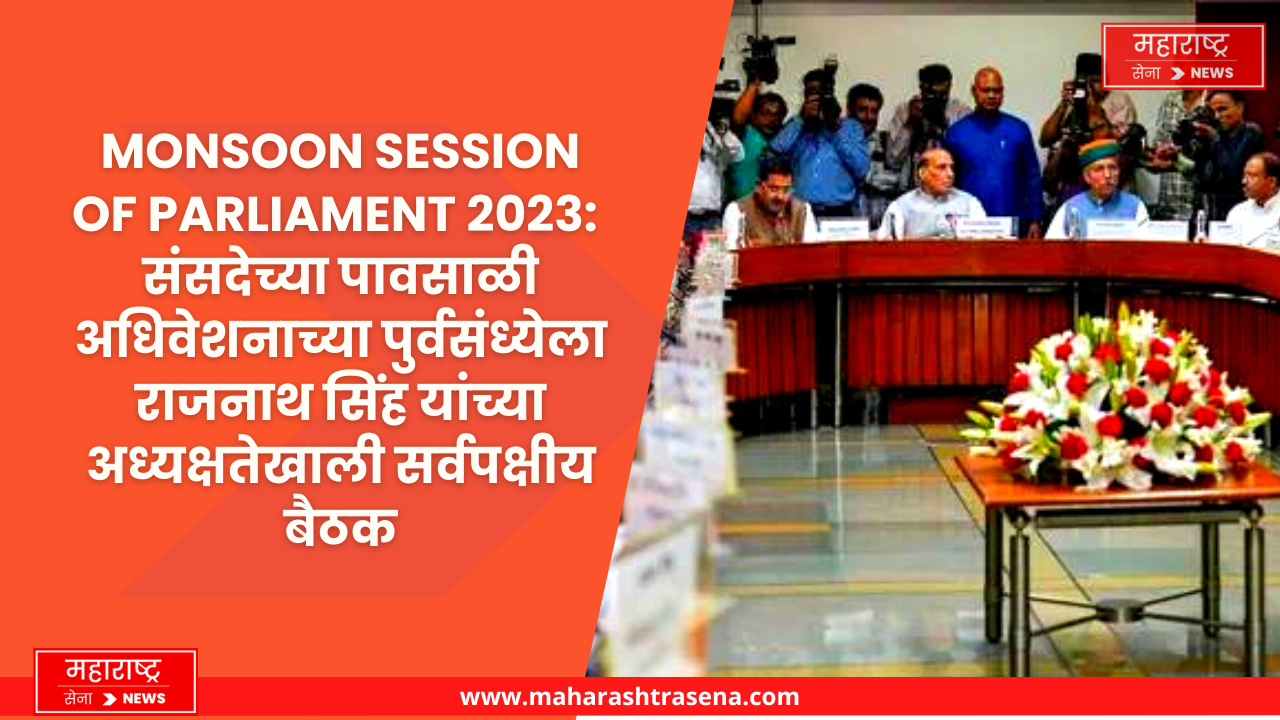 Monsoon session of Parliament 2023 maharashtrasena news