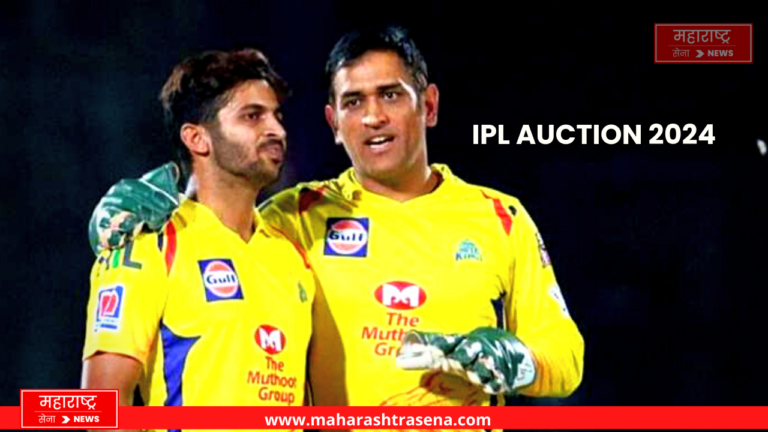 IPL Auction 2024: शार्दुल ठाकूरला (Shardul Thakur) चेन्नई सुपर किंग्जने 4 कोटींना खरेदी केले | आयपीएल 2024 लिलाव