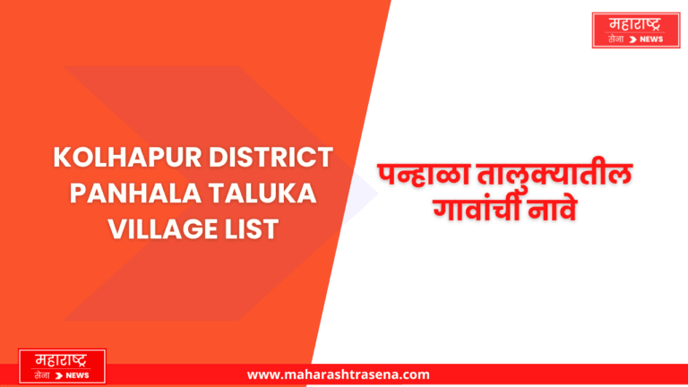 Kolhapur District Panhala taluka village list -