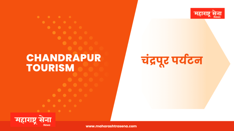 Chandrapur Tourism