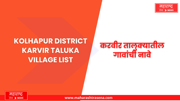 Kolhapur District Karvir taluka Village list