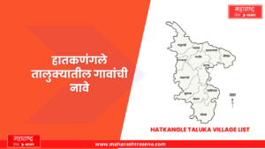 हातकणंगले तालुक्यातील गावांची नावे